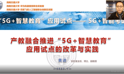 黄进教授受邀中国信通院“5G+智慧教育”大咖谈，分享中学理化生AI教考平台多项成果