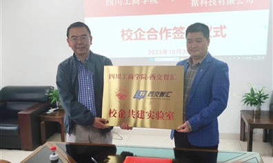 校企合作！西交智汇携手四川工商学院培养人工智能应用型人才！