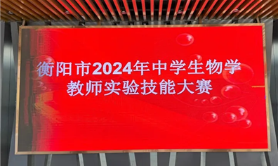 西交智汇助力衡阳市中学生物学教师实验技能大赛成功举办