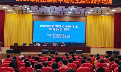— AI赋能实验教学 智启教育新未来 — 2025年新田县初中理化生教师实验教学专项培训圆满举行